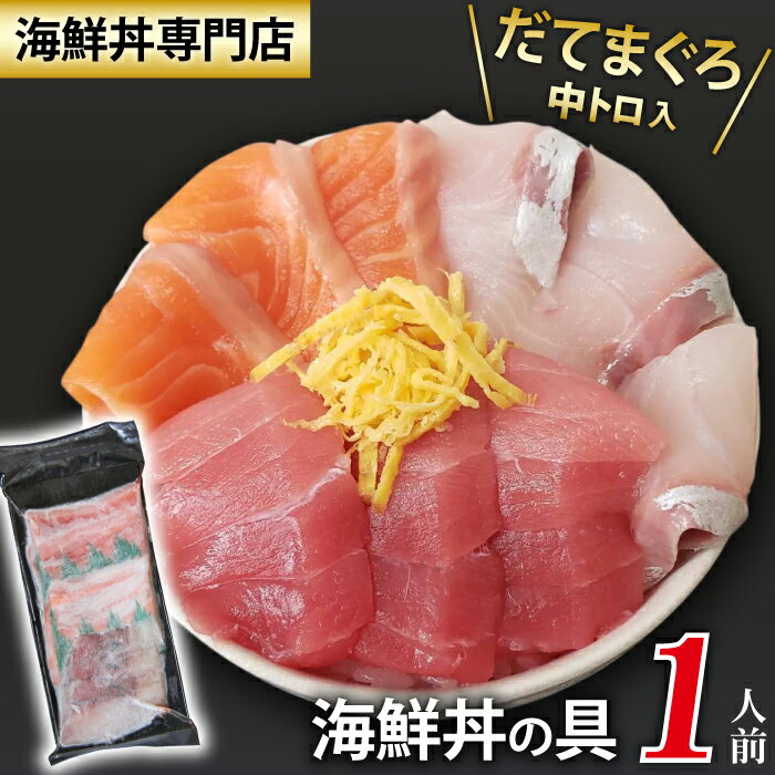 【ふるさと納税】 新鮮 おすすめ 海鮮丼の具 3種盛り合わせ 1人前 ／ 刺身 さしみ 海鮮 魚 生食用 マグロ まぐろ だてまぐろ 本マグロ 本まぐろ 鮪 本鮪 サーモン かんぱち 中トロ トロ 簡単 時短 手軽 寿司 すし 鮨 手巻き寿司 カルパッチョ 海鮮丼 岩手県 滝沢市 送料無料