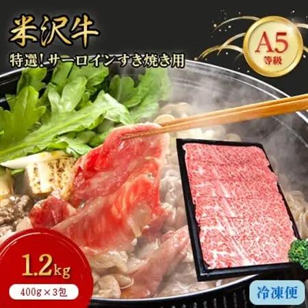 【特選米沢牛A-5】サーロインすき焼き用 1.2kg( 400g×3包)_肉 すき焼き 牛肉 すきやき スキヤキ  肉 米沢牛 牛肉 うし ビーフ_【配送不可地域：離島】【1203742】