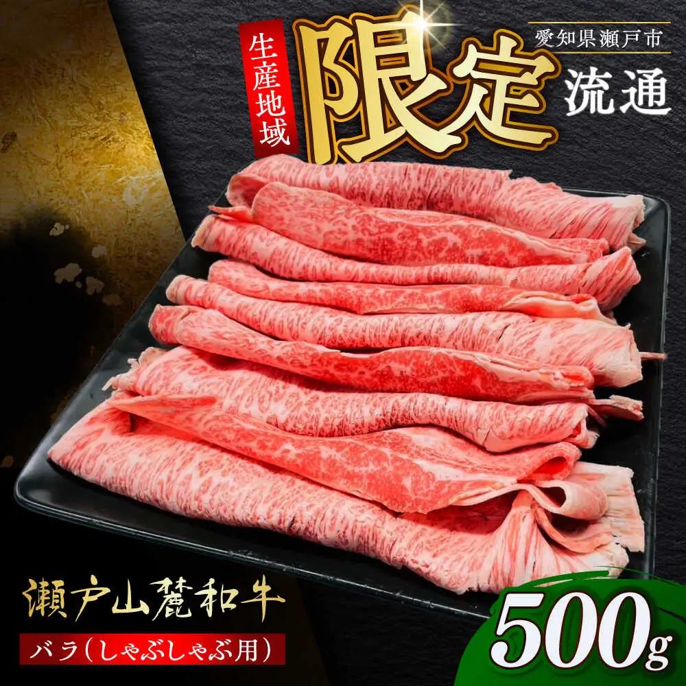 瀬戸山麓和牛 バラ しゃぶしゃぶ用 500g  /牛肉 すきやき しゃぶしゃぶ スライス 和牛  / 瀬戸市 /合資会社関屋精肉店[BBBQ053]