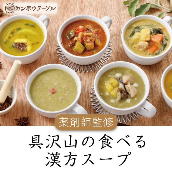 【ふるさと納税】キャベツとオレンジの薬膳スープNo.3　カンポウテーブル