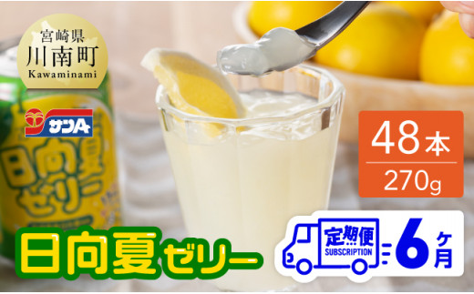 
【6ヶ月 定期便 】サンA 日向夏ゼリー　缶（270g×48本）【 全6回 飲料 ゼリー飲料 ゼリー 日向夏果汁 ピューレ 缶 セット ジュース 長期保存 備蓄 送料無料】
