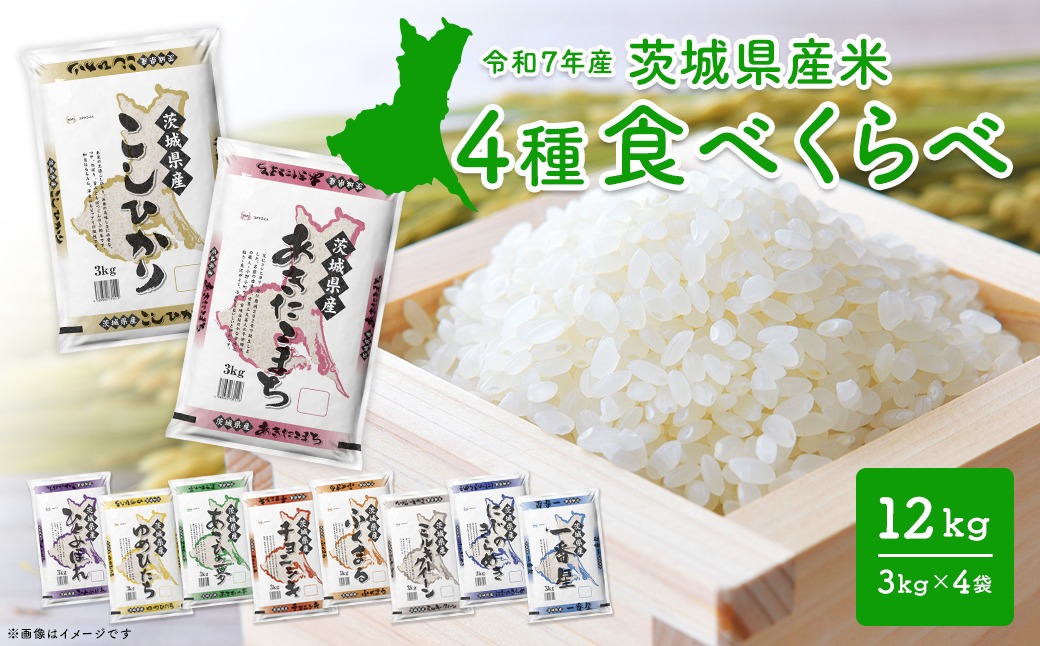 【令和7年産/白米】＜令和8年1月内発送＞  4種食べ比べ 12kg(3kg×4袋) 茨城県産 米 精米 小分け 2025年産 K1141