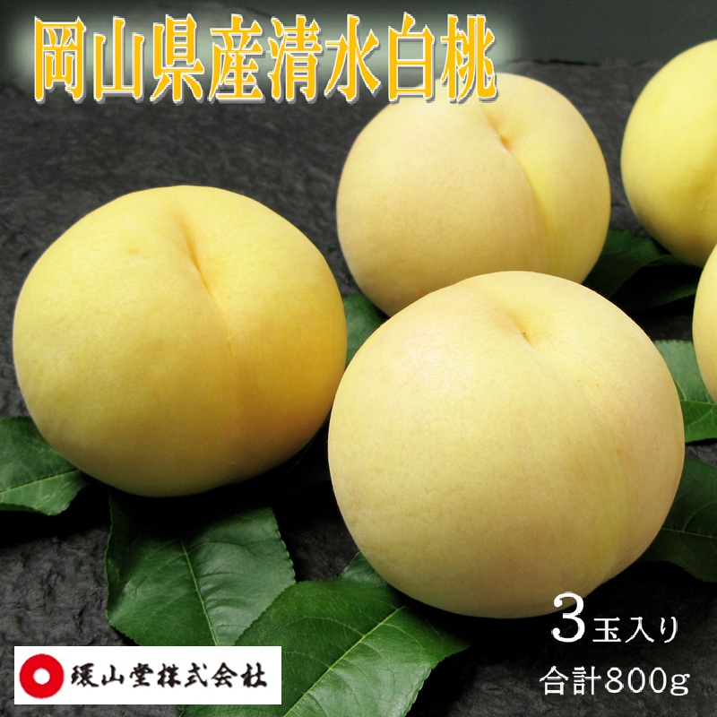 桃 2027年 先行予約 清水白桃 3玉 合計800g もも モモ 岡山県産 国産 フルーツ 果物 ギフト 環山堂