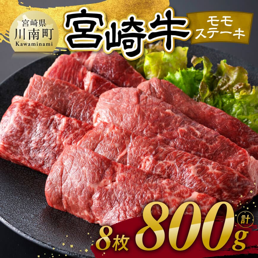 宮崎牛モモステーキ8枚800g　牛肉 宮崎牛[C11104]