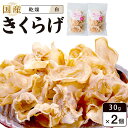【ふるさと納税】国産乾燥きくらげ 白　30g×2個　