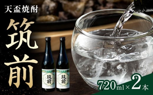 
天盃焼酎「筑前」（720ｍｌ×2）【福岡県 筑前町 福岡 九州 返礼品 天盃 麦焼酎 アルコール 焼酎 お酒 酒 麦 送料無料 AE029】
