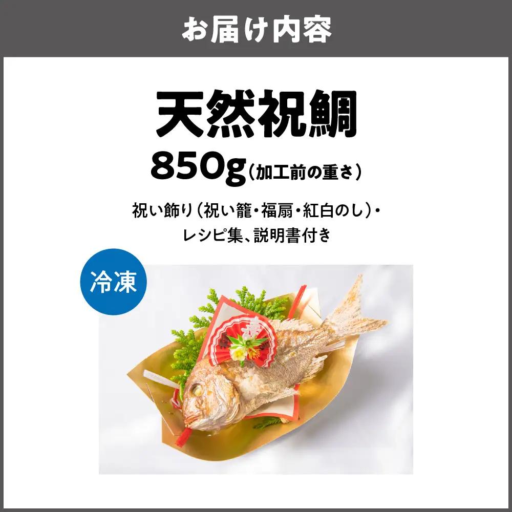 【商店街逸品】天然祝鯛 炭火焼 850g_OS389-0002-02