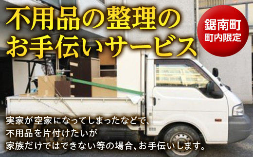 
不用品の整理のお手伝いサービス ／ チケット 代行 空家 千葉県 F22X-021
