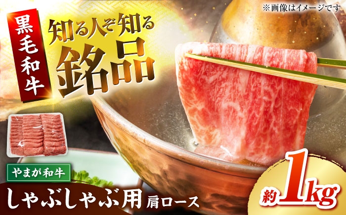 
                  やまが和牛 しゃぶしゃぶ 肩 1kg 黒毛和牛 和牛 牛肉 お肉 肉 【鹿本農業協同組合】 [ZAG017]
                