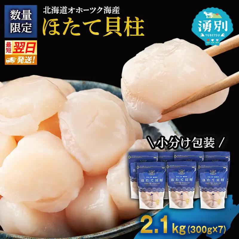 最短当日発送 湧別沖 ほたて貝柱 300g×7パック ほたて