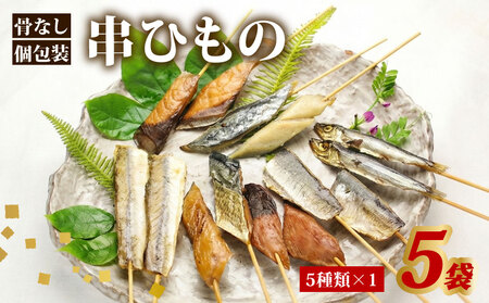 骨なし 串ひもの 5袋 常温 個包装 ひもの