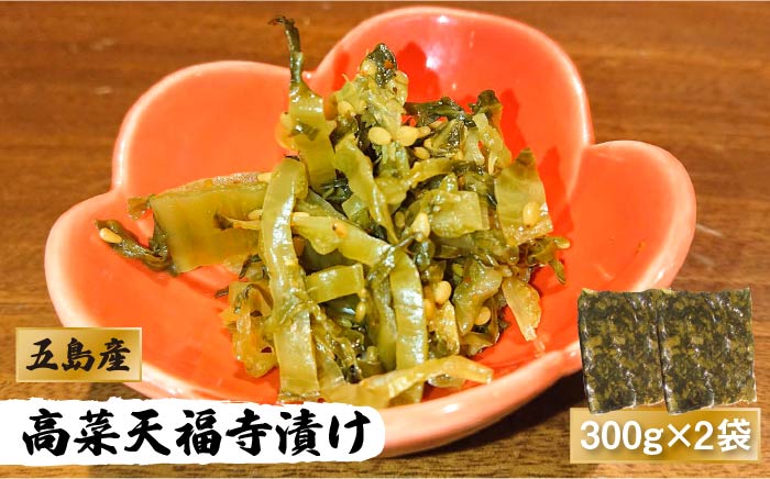 【数量限定300】五島 高菜天福寺漬け 300g×2袋 辛子高菜 漬物 五島市/心誠 [PCG005]