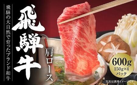 飛騨牛 霜降りスライス（すき焼き/しゃぶしゃぶ）600g（150g×4パック） 冷凍真空パック | 肉 お肉 すき焼き すきやき しゃぶしゃぶ 黒毛和牛 和牛 個包装 小分け 人気 おすすめ 牛肉 ギ