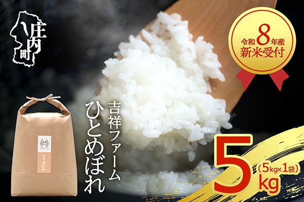 【新米受付】令和8年産 ひとめぼれ 5kg 吉祥ファーム 5kg×1袋 2026年産 ブランド米 米 国産 単一原料米 山形 庄内平野 コシヒカリの原点、亀の尾発祥の地 庄内【R8.10月以降発送開始