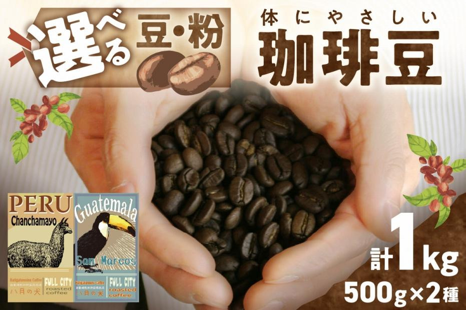 
            【自家焙煎コーヒー豆 飲み比べ】グアテマラ／ペルー 自家焙煎 コーヒー豆 （500g×2種） 約100杯分 焙煎専門珈琲「八月の犬」 品種：ペルー産・コーヒー豆「チャンチャマイヨ」250g×2 グアテマラ産・コーヒー豆「サンマルコス」250g×2 スペシャルティコーヒー豆 お試しコーヒー豆 飲み比べコーヒー豆 　HA00018
          
