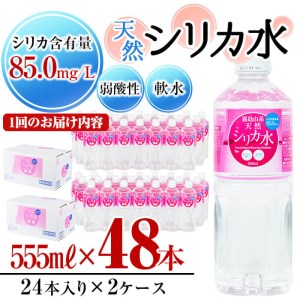 t003-009 【定期便・全2回】天然シリカ水 555ml 48本(2ケース)×2回 計53L超