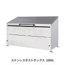 【ふるさと納税】ステンレスダストボックス 1000L 燕三条製 ゴミステーション ごみ集積所 屋外ごみ箱 大型ゴミ収集庫 [グリーンライフ] 【450S001】