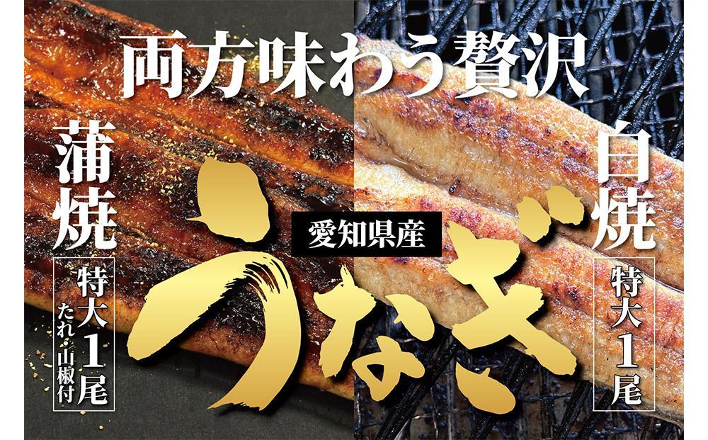 ＜着日指定必須＞【特大・国産うなぎ・蒲焼１尾＋白焼１尾】養鰻場を知るこだわり大将の絶品うなぎ