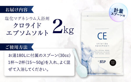 クロライド エプソムソルト 2kg フレーク 塩化マグネシウム 【ホワイトムスク】岐阜市 / 犀印（リバティライフ）[ANEO003-1]