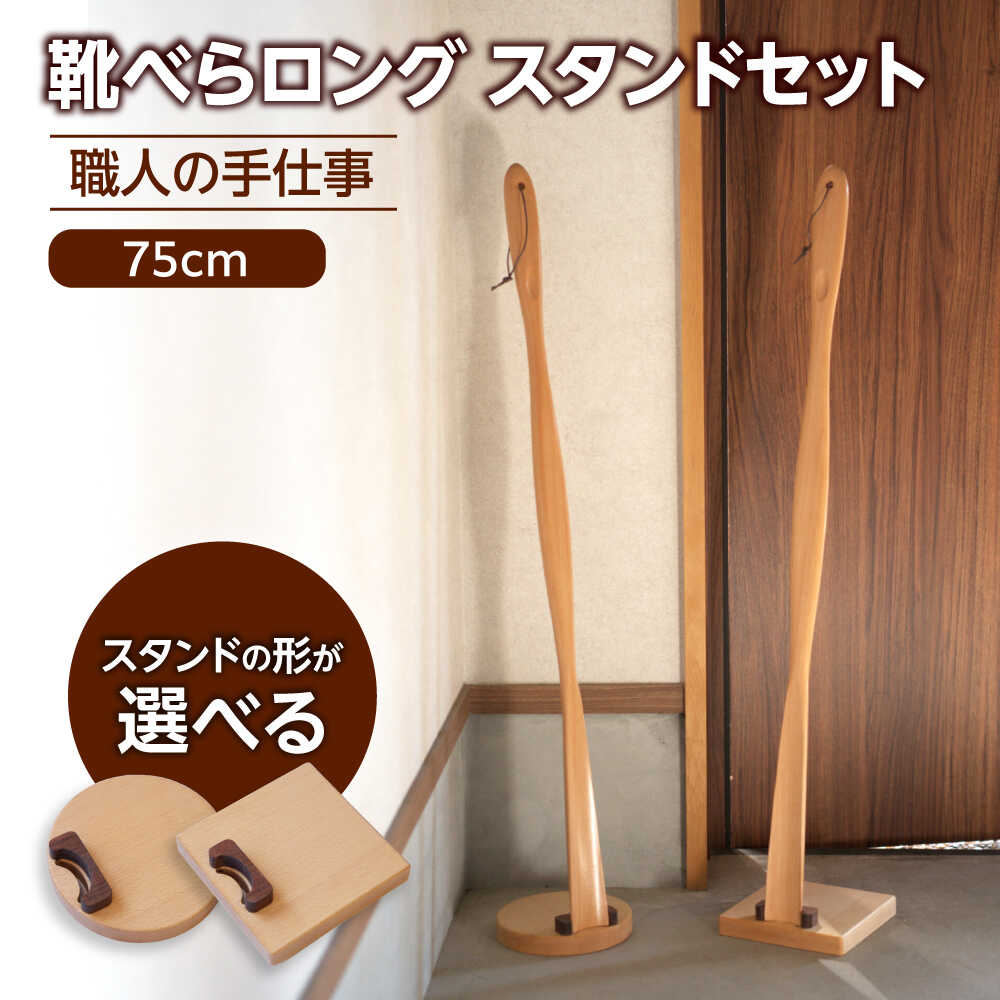 【ふるさと納税】【選べる形状】天然木製 靴べら ロング 75cm スタンドセット 【ROKURO WORKS】 木製 靴ベラ セット[MDV014]