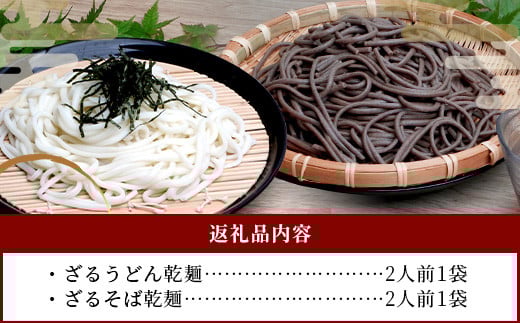 ざるうどん 1袋 ・ 乾麺 そば １袋 【計2袋(計4人前)】