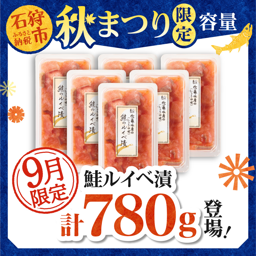 ＼ 秋まつり限定品 ／佐藤水産 鮭ルイベ漬780g（130g×6）大容量セット｜ふるさと納税 サケ いくら 魚卵 海鮮 北海道 石狩市