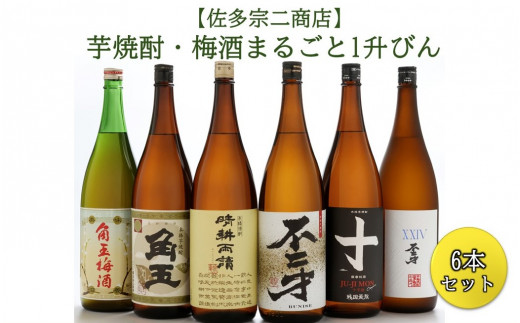 【佐多宗二商店】芋焼酎・梅酒まるごと1升びん 6本セット【1185963】