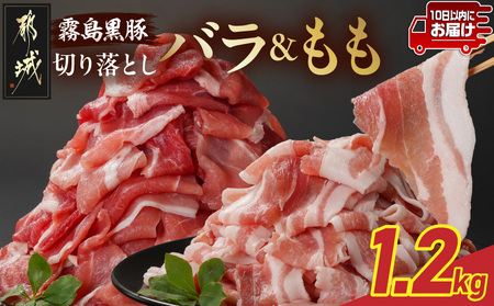 霧島黒豚バラ&もも切り落とし1.2kgセット≪みやこんじょ特急便≫_11-2805-Q_(都城市) 10日以内お届け 霧島黒豚 バラ もも 切り落とし 200g 小分け