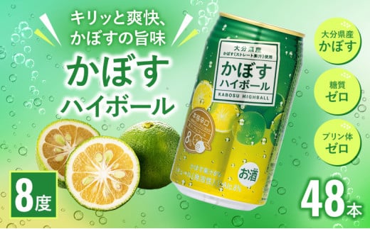 かぼすハイボール 340ml × 48本 | チューハイ カボスサワー ハイボール 大分県 九州 津久見市 国産