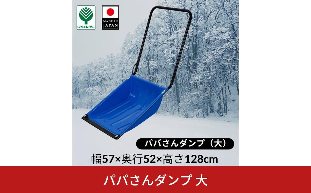 
                  パパさんダンプ 大 スノー ダンプ 除雪 雪かき 軽量 軽い 家庭用 酪農用 着脱式 冬 支度 大雪 ママサンダンプ ママさんダンプ 【018S069】
                