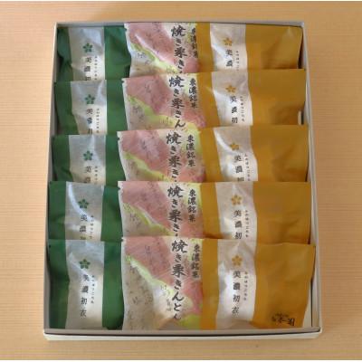 ふるさと納税 多治見市 【岐阜県産の栗使用】焼き栗きんとん5個・美濃初衣(きなこ5個・抹茶5個)