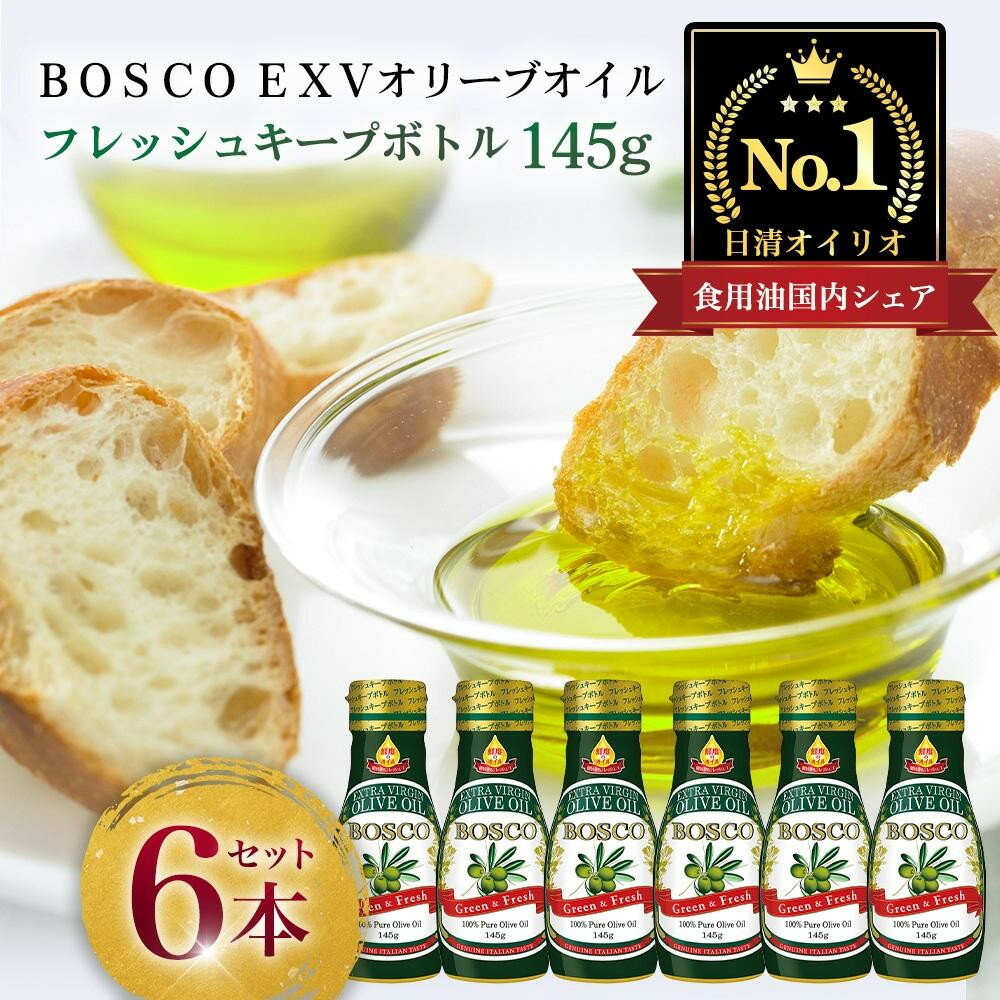 【ふるさと納税】BOSCO エクストラバージンオリーブオイル 145g フレッシュキープボトル×6本 | 日清オイリオ 遮光 酸化防止 調理油 食用油 健康 ギフト まとめ買い 送料無料｜神奈川県 横浜市