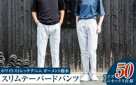 【ユニセックス仕様】ホワイトストレッチデニム・ガーメント撥水・スリムテーパードパンツ（サイズ　50）【ユニセックス デニム ジーンズ ズボン パンツ ストレッチ ストレッチデニム スリムテーパードパン