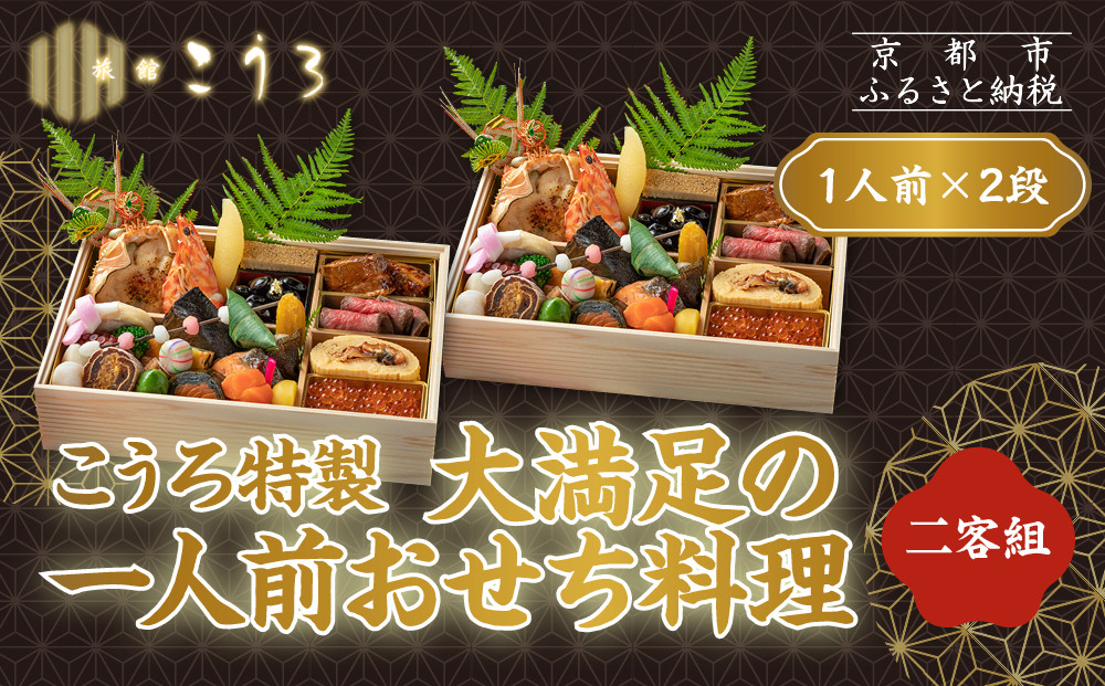 こうろ特製 大満足の一人前おせち料理(ニ客) ｜京都 老舗旅館 人気おせち［ 旅館こうろ おせち おせち料理 京料理 1人 人気 おすすめ グルメ 正月 お祝い 老舗 グルメ ご自宅用 お取り寄せ 通販 送料無料 年内配送 ふるさと納税 ］ 261009_A-FA2011