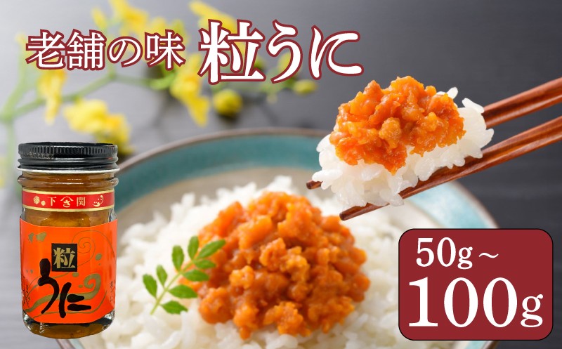
            うに 粒うに 50g 100g 選べる ウニ 粒雲丹 瓶うに 瓶詰め アルコール漬け 常温 ご褒美 贅沢 夜食 おつまみ 発祥 下関 山口
          