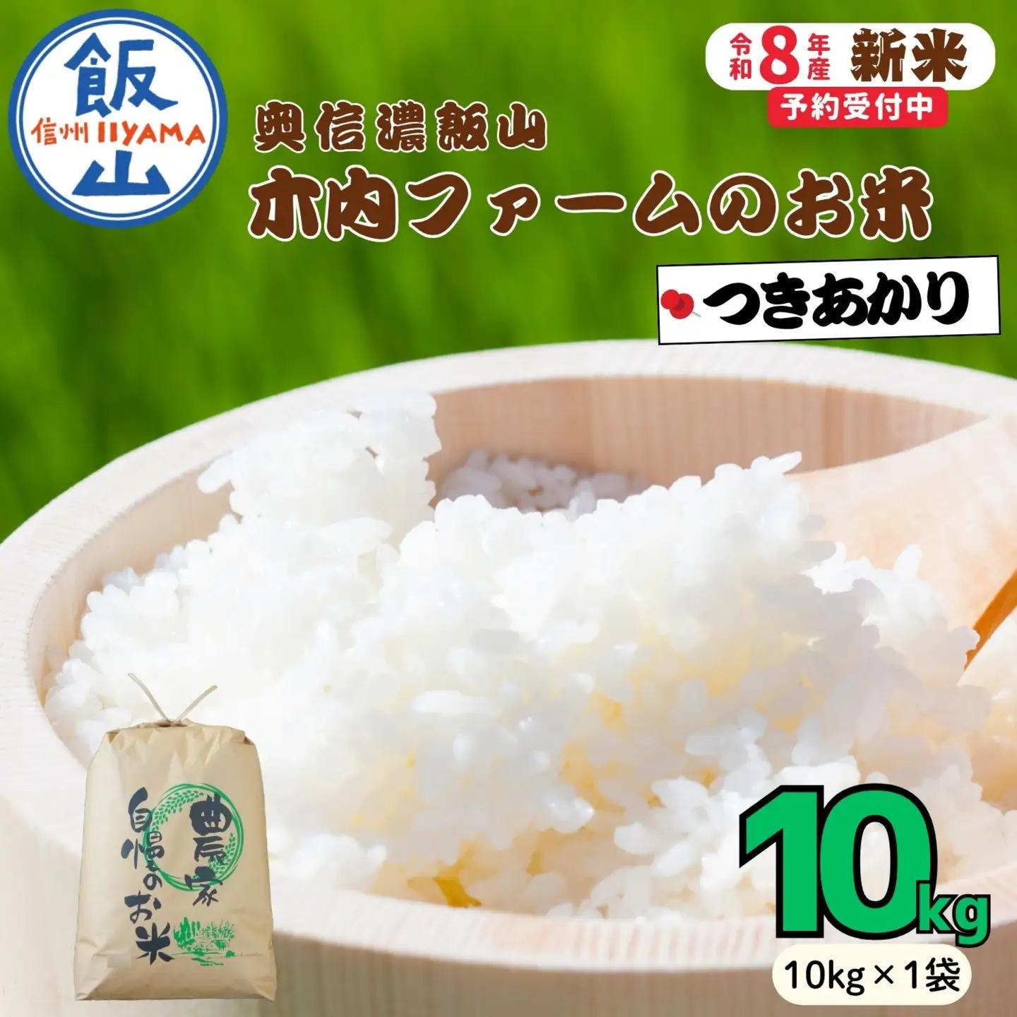 【新米予約】つきあかり 10kg 木内ファーム Ca-062