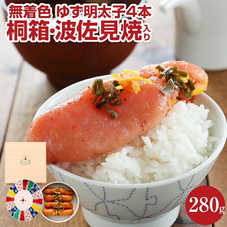 【ふるさと納税】無着色 ゆず明太子4本(280g) 桐箱・波佐見焼入り お取り寄せグルメ　お取り寄せ 福岡 お土産 九州 ご当地グルメ 福岡土産 取り寄せ 福岡県 食品　ふるさと納税 柚子 ゆず ユズ 明太子 惣菜 食べ物