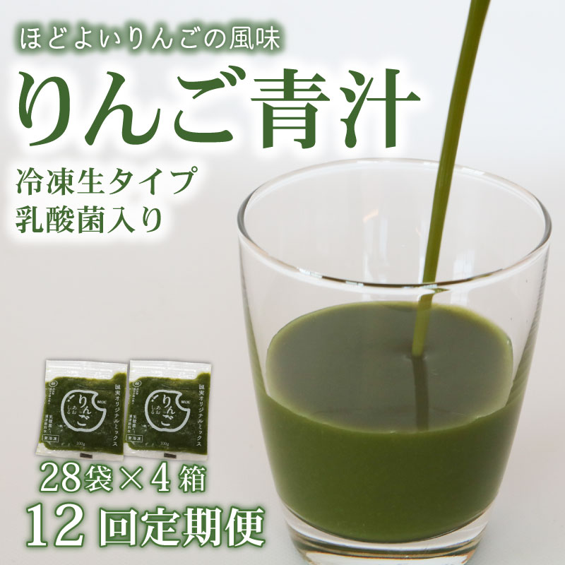 【ふるさと納税】 12ヶ月 定期便 りんご青汁 生 冷凍 4箱 11.2kg 100g 112袋 健康 美容 乳酸菌 国産 ケール リンゴ 林檎 ビタミン ミネラル 食物繊維 冷凍 ロングセラー お試し青汁 遠藤青汁 新鮮 高知県 南国市