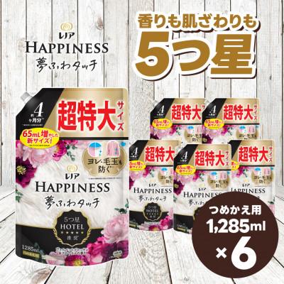 ふるさと納税 高崎市 レノア ハピネス 柔軟剤 ヴェルベットブロッサム&amp;フローラル 詰め替え 超特大 1,285mL×6個