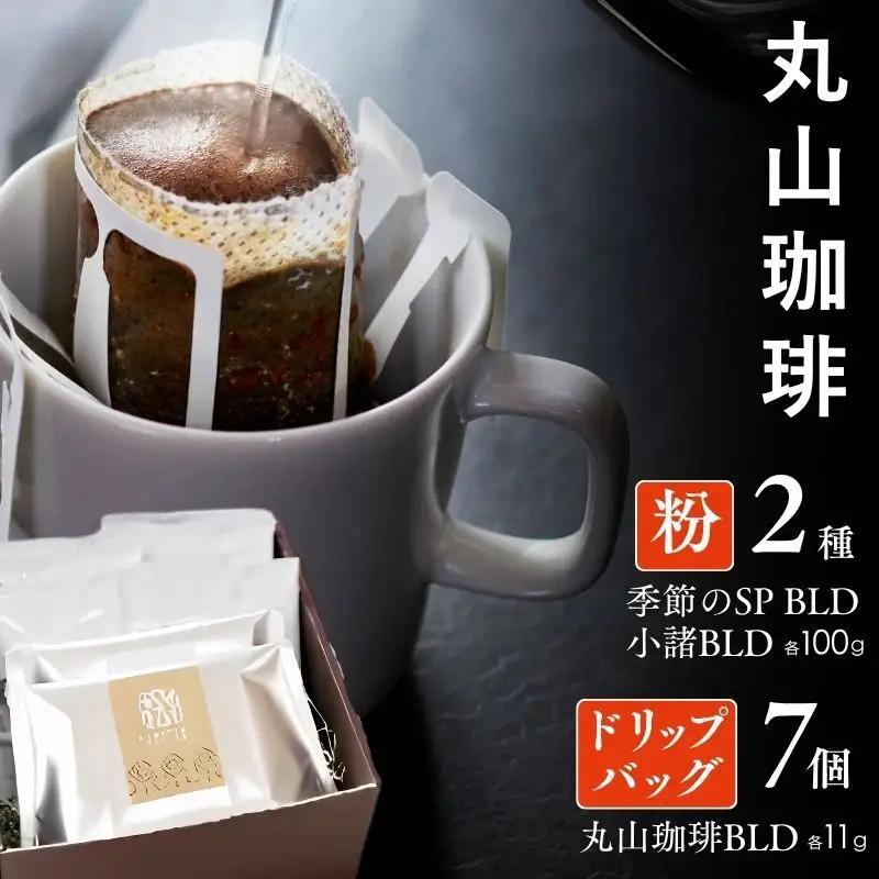 コーヒー 丸山珈琲 スペシャルティドリップバッグ コーヒー