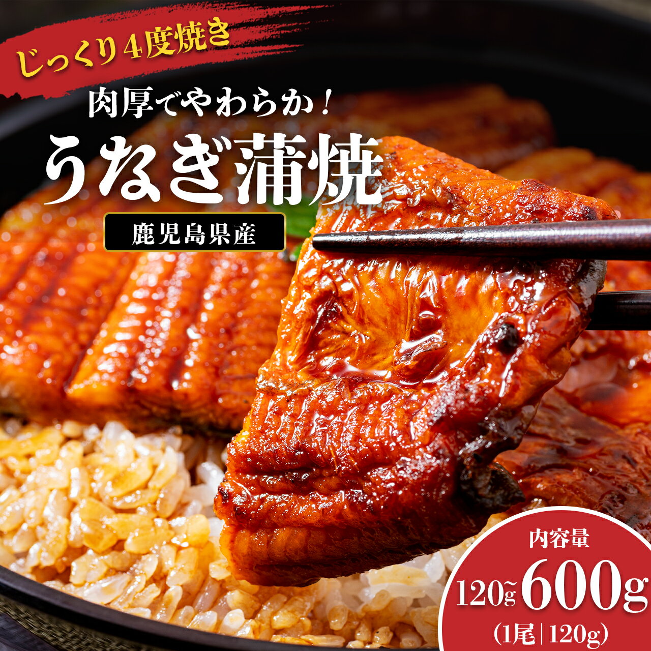 【ふるさと納税】 うなぎ 鰻 うなぎ蒲焼 選べる 内容量 配送 ( 1尾あたり 120g ) | ふるさと納税 高級 ウナギ 国産 蒲焼き 蒲焼 鹿児島 大隅 大崎町 ふるさと 人気 送料無料