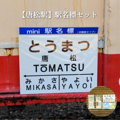 ふるさと納税 三笠市 ≪唐松駅≫駅名標セット&lt;寄付使途指定&gt;【1301801】