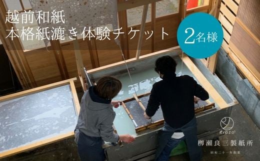 越前和紙　本格紙漉き体験ペアチケット　（柳瀬良三製紙所）
