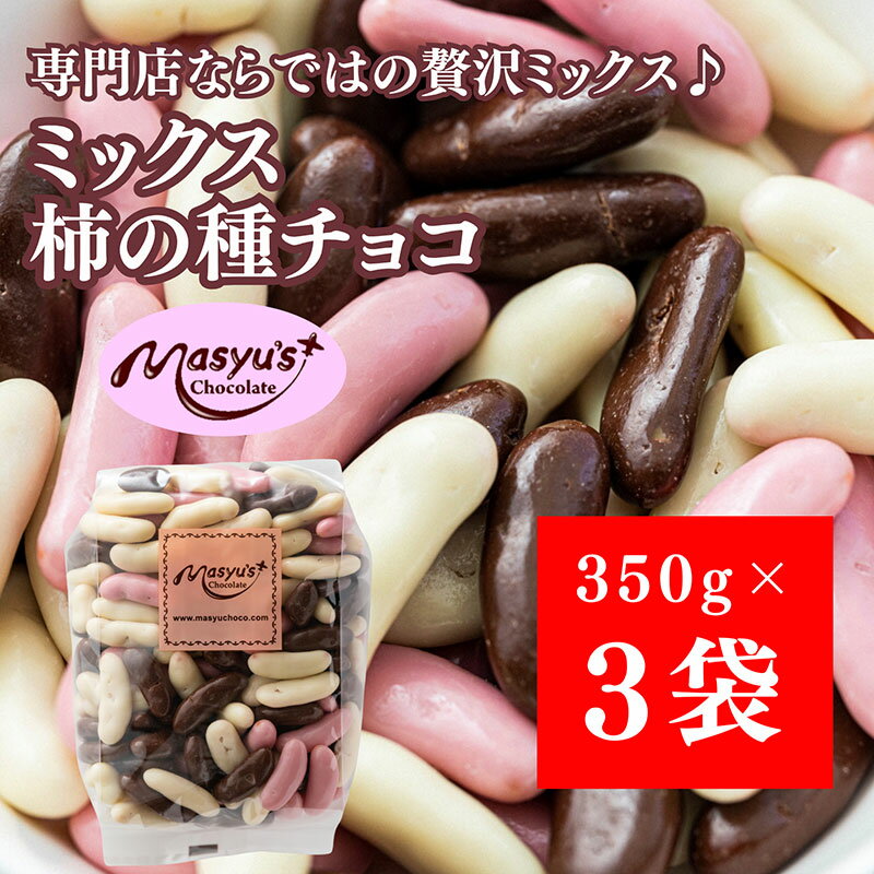 【ふるさと納税】ミックス柿の種チョコ 1050g 350gx3袋 4月～10月発送　チョコレート チョコ ミックス 柿の種 スイーツ お菓子 おかし おつまみ セット 食べ比べ ギフト 兵庫県 伊丹市　お届け：2025年4月～2025年10月に発送