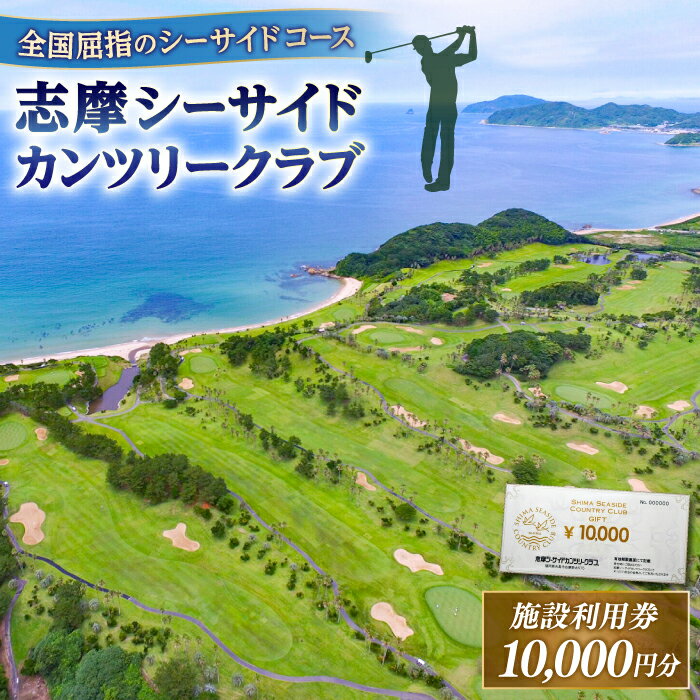【ふるさと納税】ゴルフ場 施設利用券 10,000円分 糸島市 / 志摩シーサイドカンツリークラブ ゴルフ プレー券[ADO001] 34000円 プレイチケット