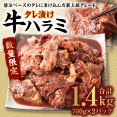 【数量限定】牛ハラミ タレ漬け 1.4kg 醤油ベース 焼肉用