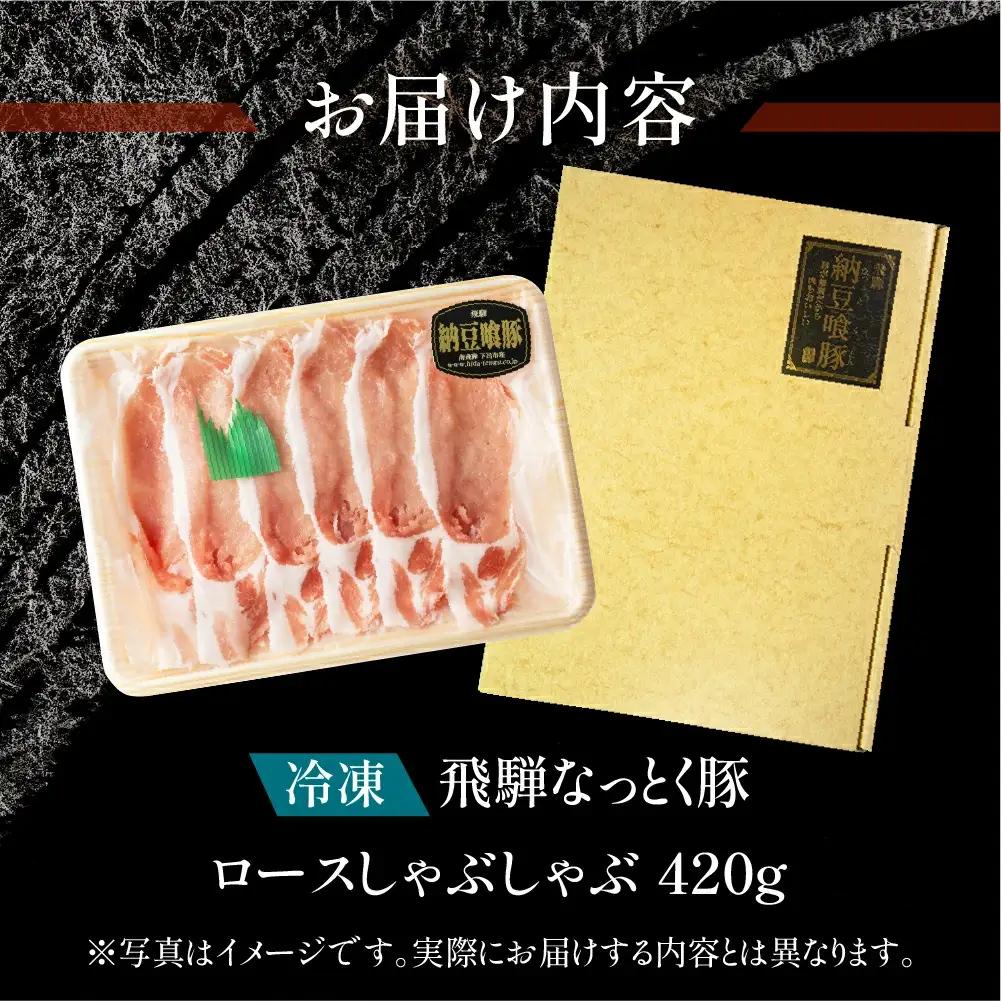 飛騨納豆喰豚 ロースしゃぶしゃぶ 420g【11-3】