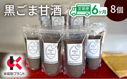 
                  【6ヶ月定期便】甘酒 黒ごま甘酒 8個 ストレートタイプ 【岸和田ブランド認定品】ノンアルコール 栄養補給にお勧め 黒ゴマ 米麹 米糀 麹甘酒 糀甘酒 砂糖不使用 [№5385-1327]
                