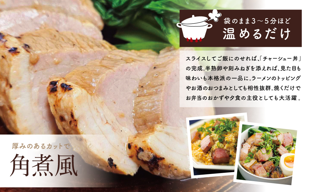 【マイスター山野井】豚バラチャーシュー 計900g（150g×6本） 焼き豚 焼豚 炭火 ブロック 肉 豚肉 バラ オードブル 惣菜 おかず 炒飯 ラーメン 丼 味付き 家庭用 時短 冷蔵 山野井 鹿