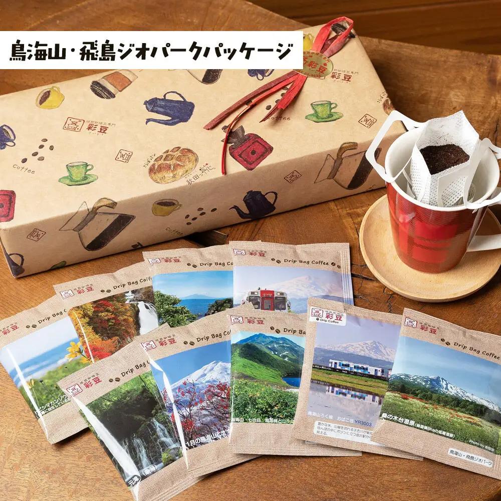 自家焙煎珈琲 おすすめドリップバッグ詰め合わせ 9個入り ～鳥海山・飛島ジオパークパッケージ～ ＜ギフト包装＞